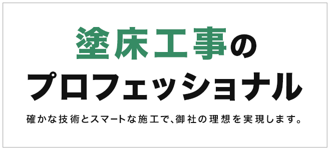 塗床工事のプロフェッショナル