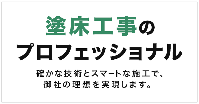 塗床工事のプロフェッショナル